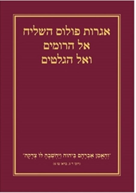 Römerbrief und Galaterbrief (Hebräisch Modern)